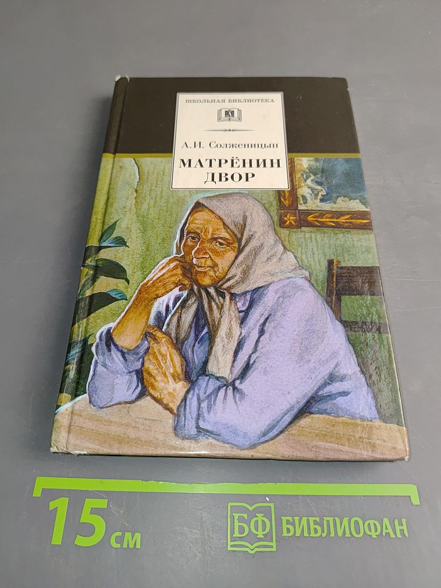 Матрёнин двор