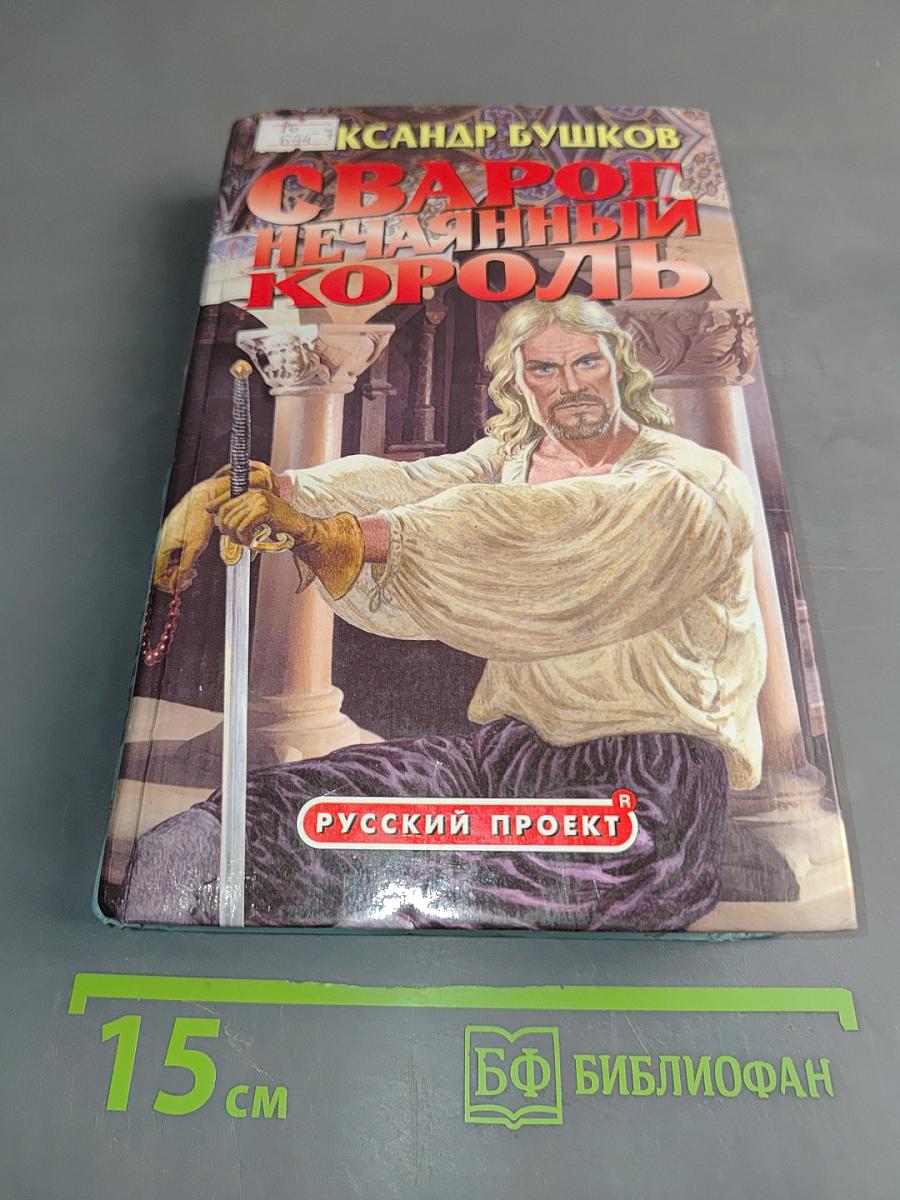 Сварог Нечаянный Король