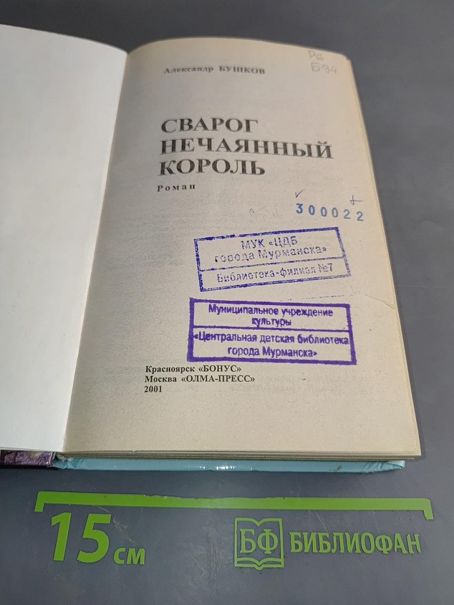 Сварог Нечаянный Король