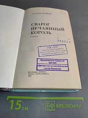 Сварог Нечаянный Король