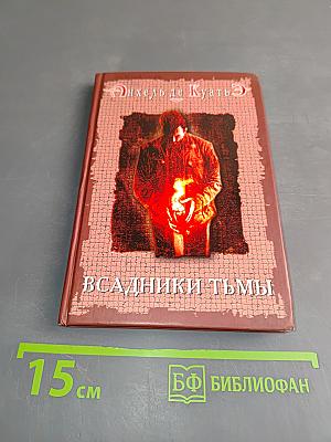 Всадники Тьмы