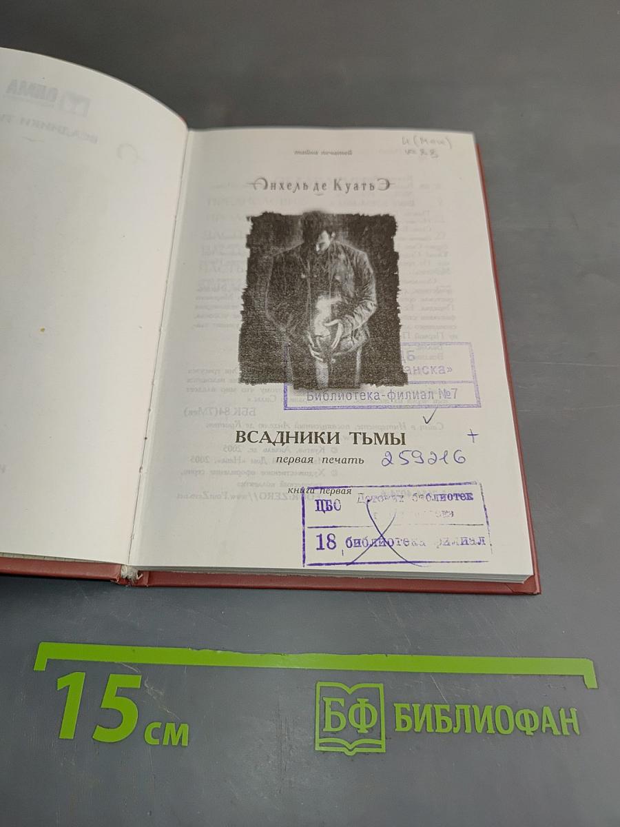 Всадники Тьмы