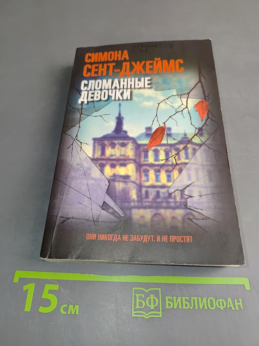 Сломанные девочки