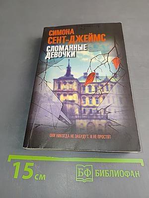 Сломанные девочки