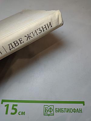 Две жизни