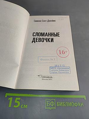 Сломанные девочки