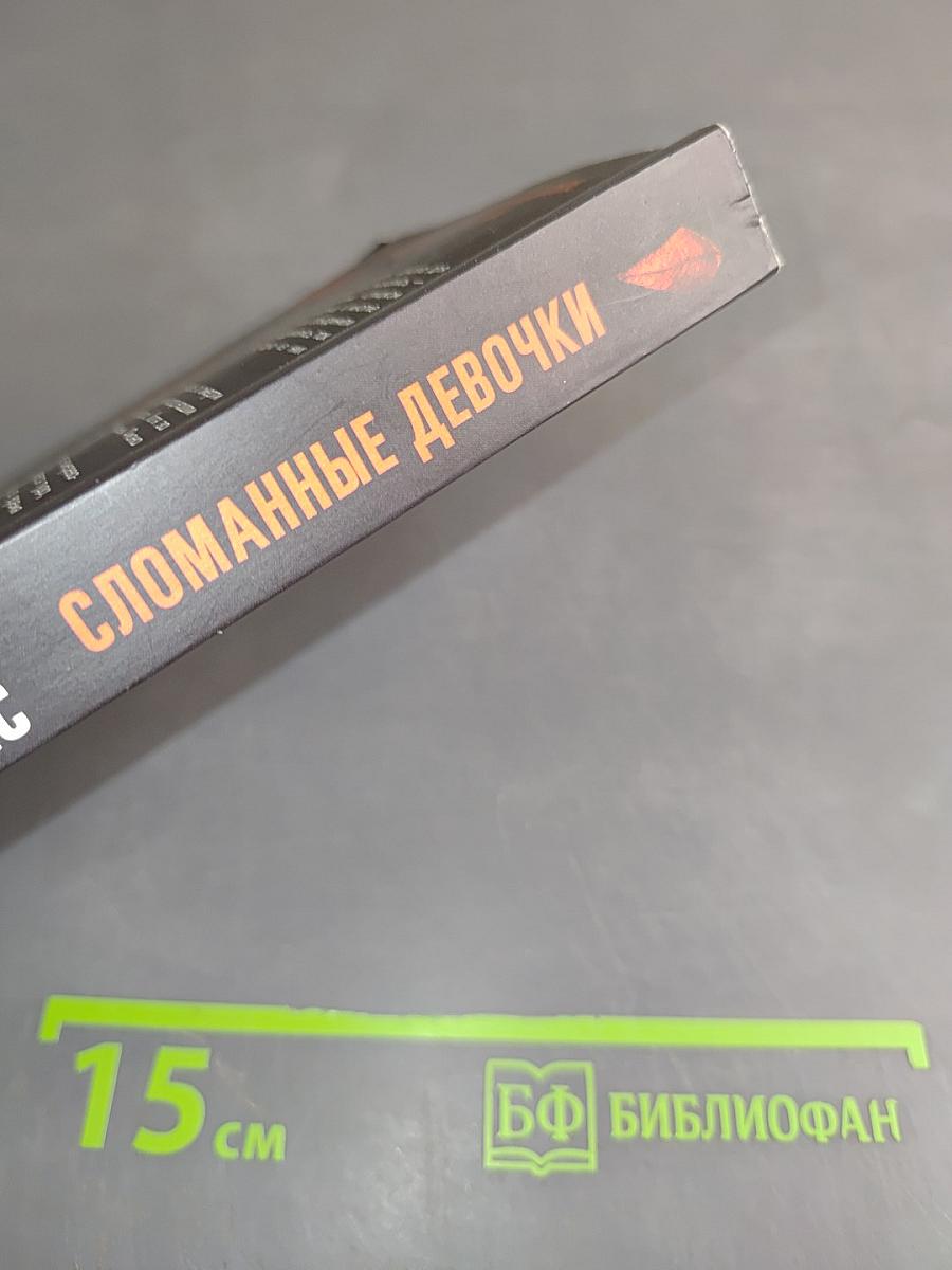 Сломанные девочки