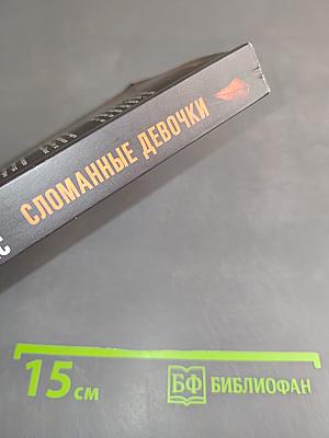 Сломанные девочки