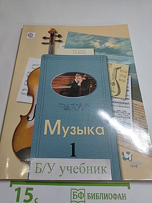 Музыка 1 класс