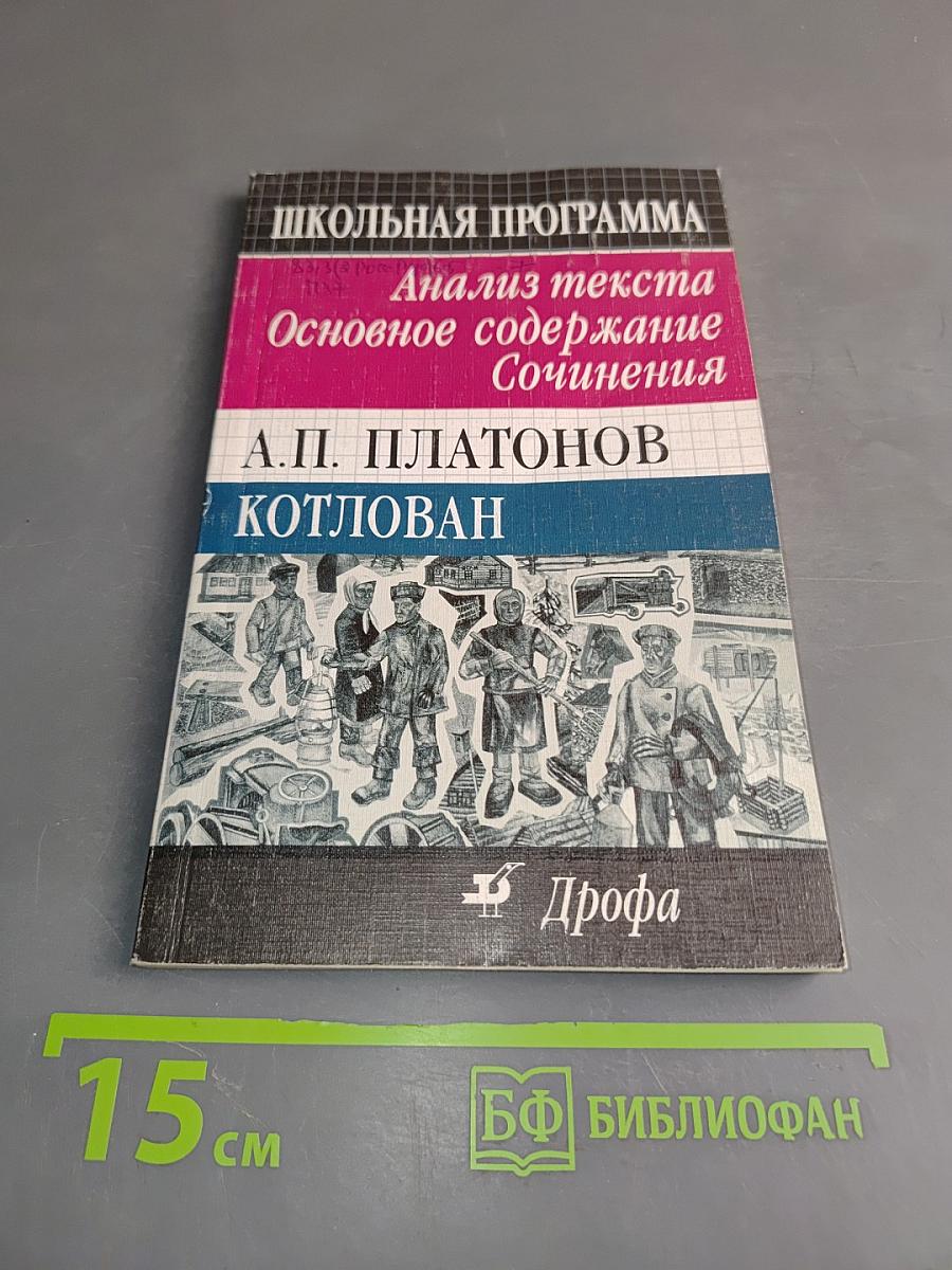 Котлован. Анализ текста. Основное содержание сочинения. Школьная программа