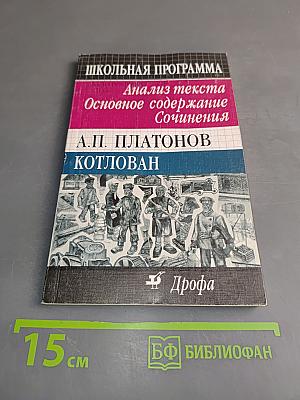 Котлован. Анализ текста. Основное содержание сочинения. Школьная программа