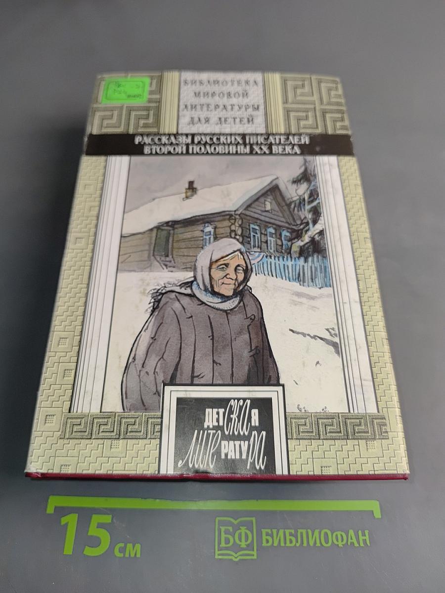 Рассказы русских писателей второй половины XX века. Книга II