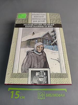 Рассказы русских писателей второй половины XX века. Книга II