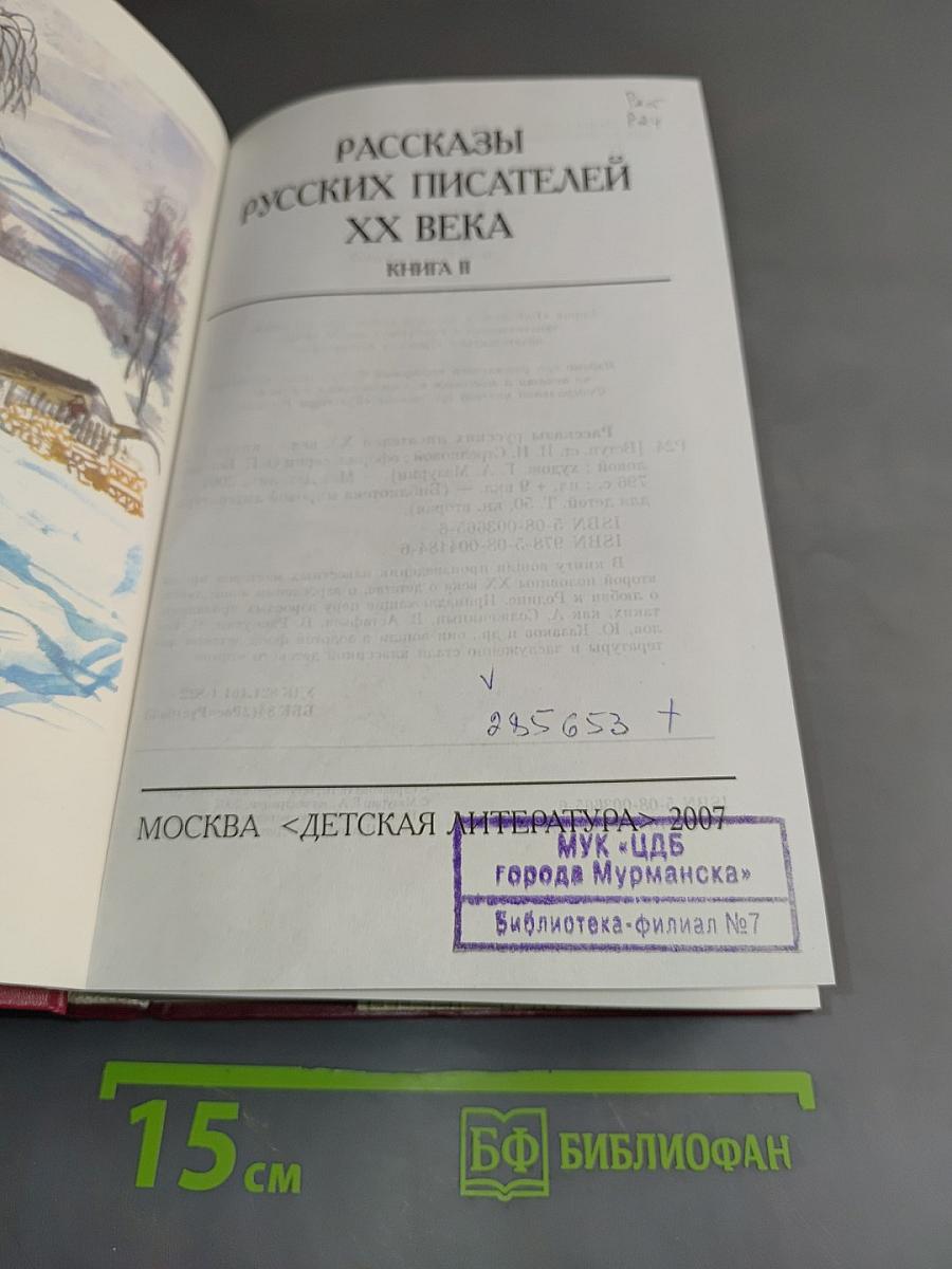 Рассказы русских писателей второй половины XX века. Книга II