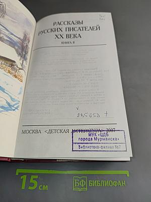 Рассказы русских писателей второй половины XX века. Книга II