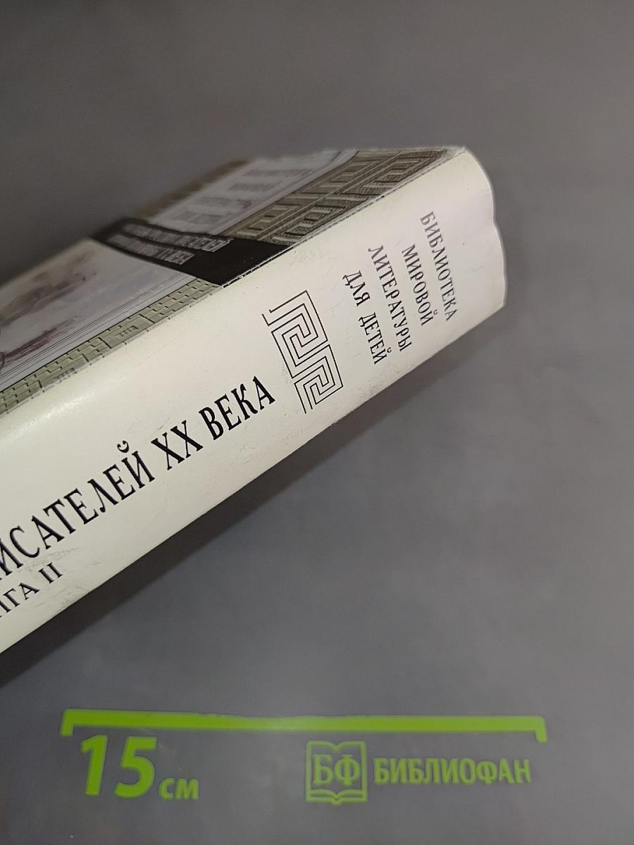 Рассказы русских писателей второй половины XX века. Книга II