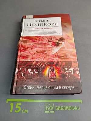 Огонь, мерцающий в сосуде