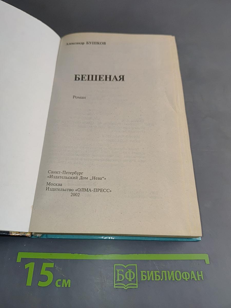 Бешеная