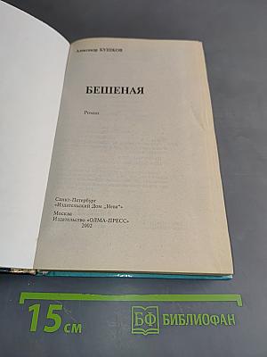 Бешеная