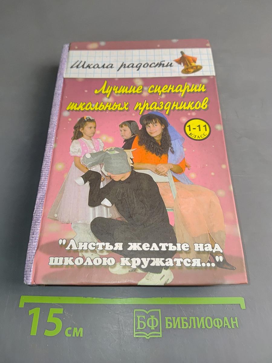 Лучшие сценарии школьных праздников (1-11 классы)