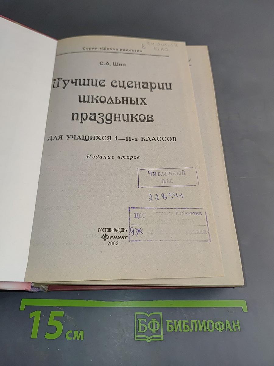 Лучшие сценарии школьных праздников (1-11 классы)