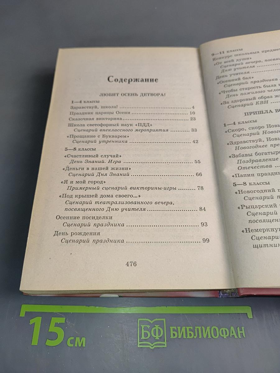 Лучшие сценарии школьных праздников (1-11 классы)