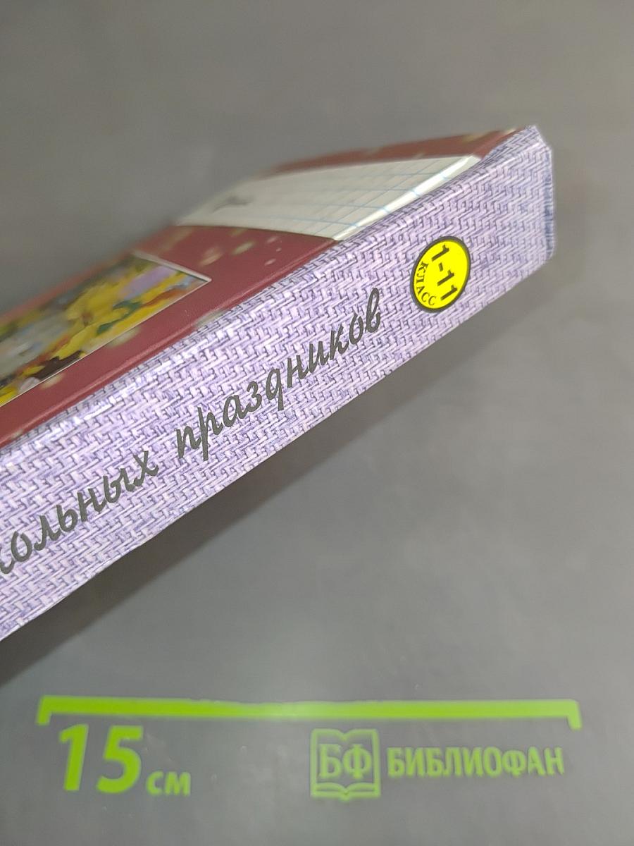Лучшие сценарии школьных праздников (1-11 классы)