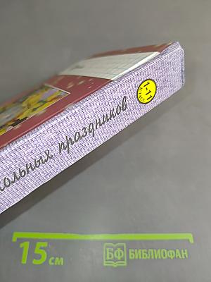 Лучшие сценарии школьных праздников (1-11 классы)