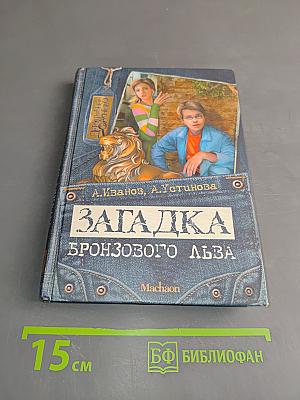 Загадка бронзового льва