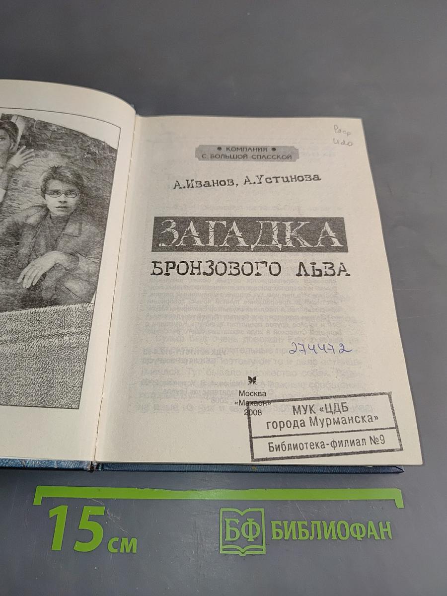 Загадка бронзового льва