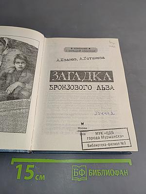 Загадка бронзового льва