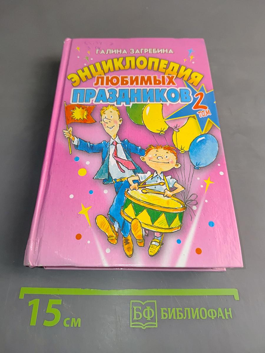 Энциклопедия любимых праздников. Том 2