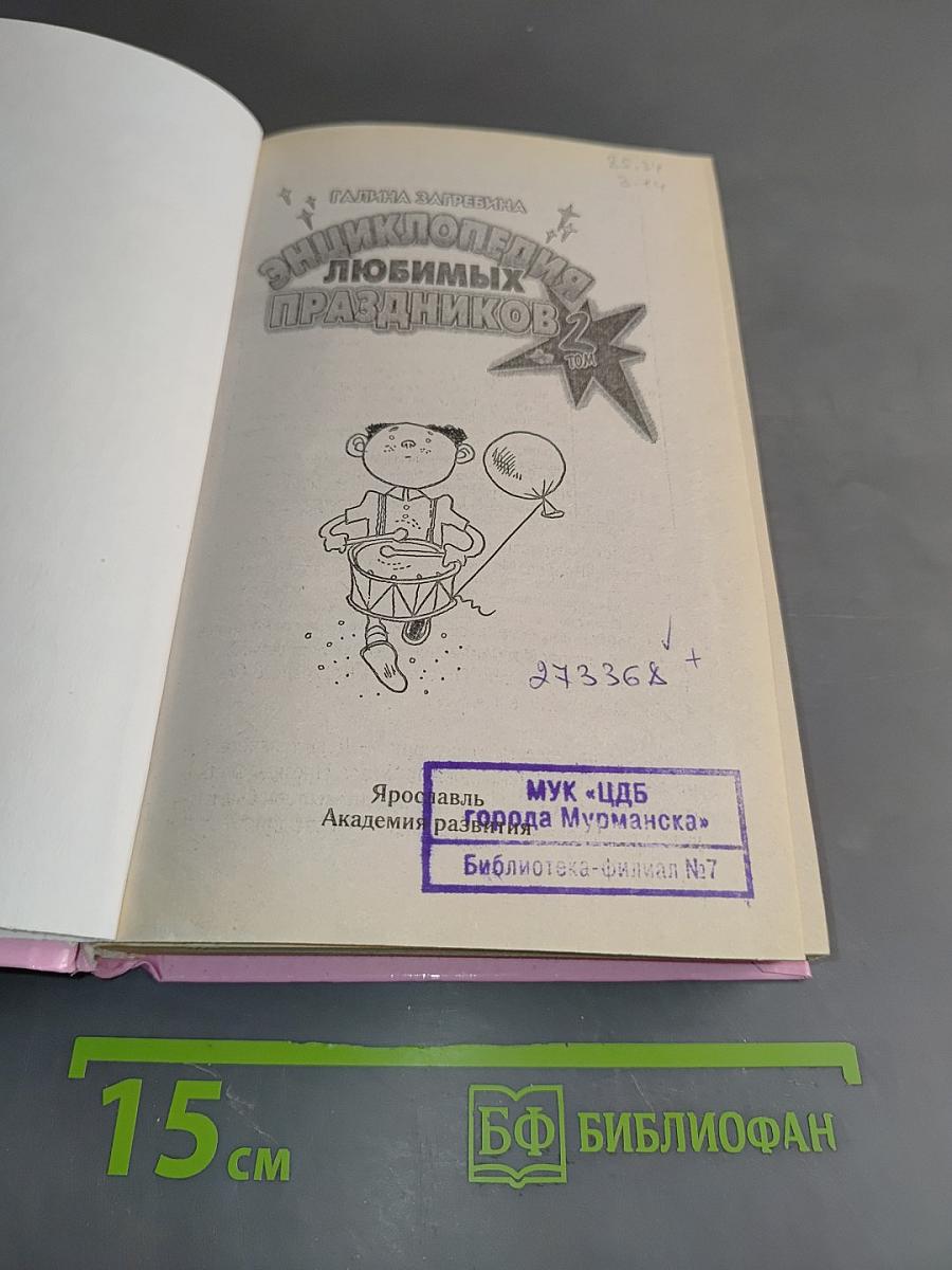 Энциклопедия любимых праздников. Том 2