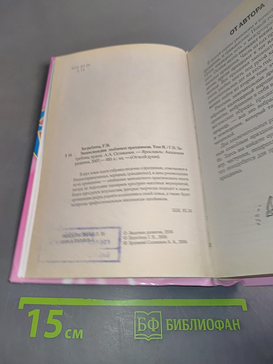 Энциклопедия любимых праздников. Том 2