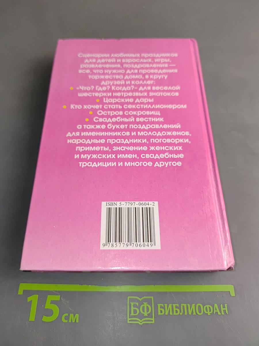 Энциклопедия любимых праздников. Том 2