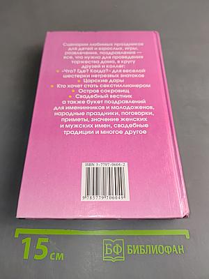 Энциклопедия любимых праздников. Том 2