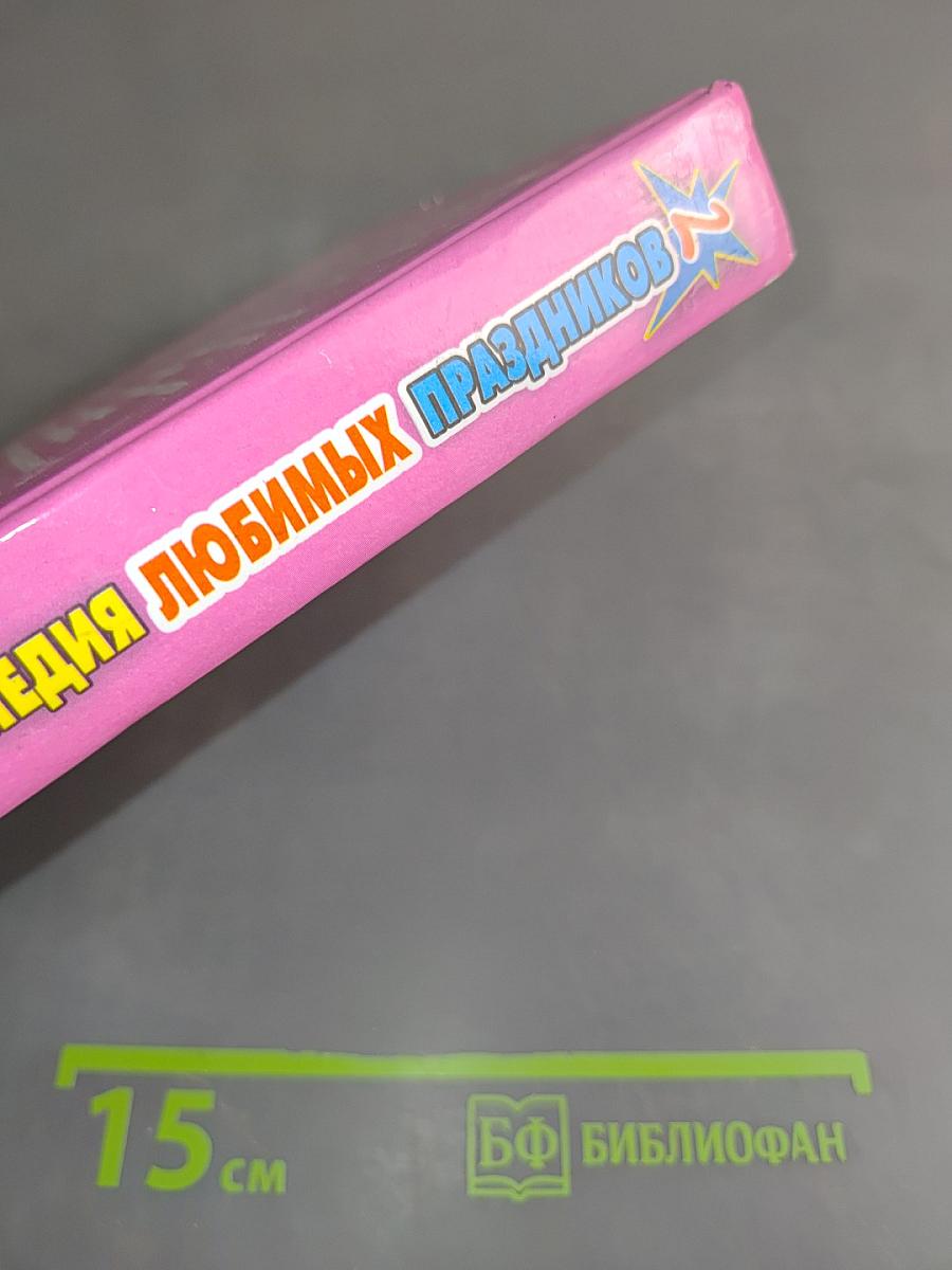 Энциклопедия любимых праздников. Том 2