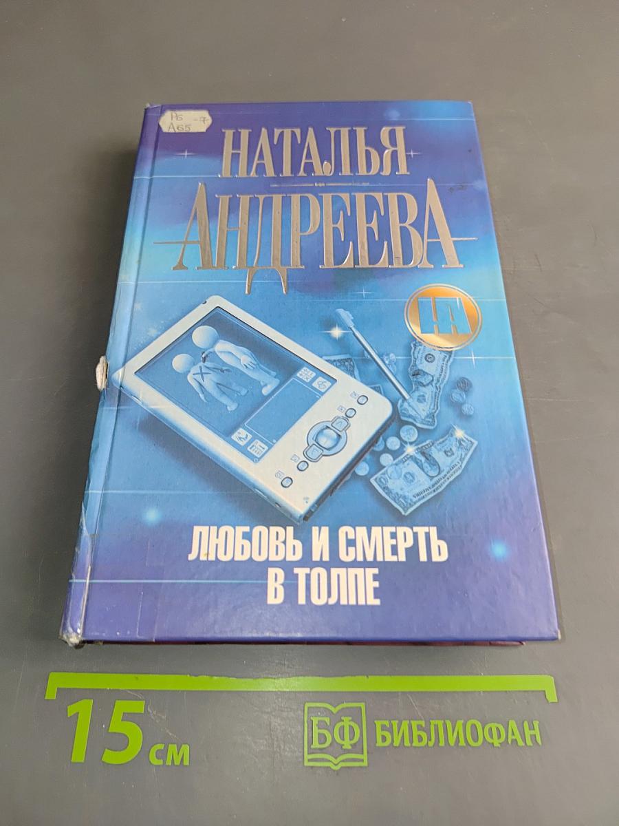 Любовь и смерть в толпе