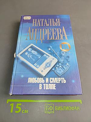 Любовь и смерть в толпе