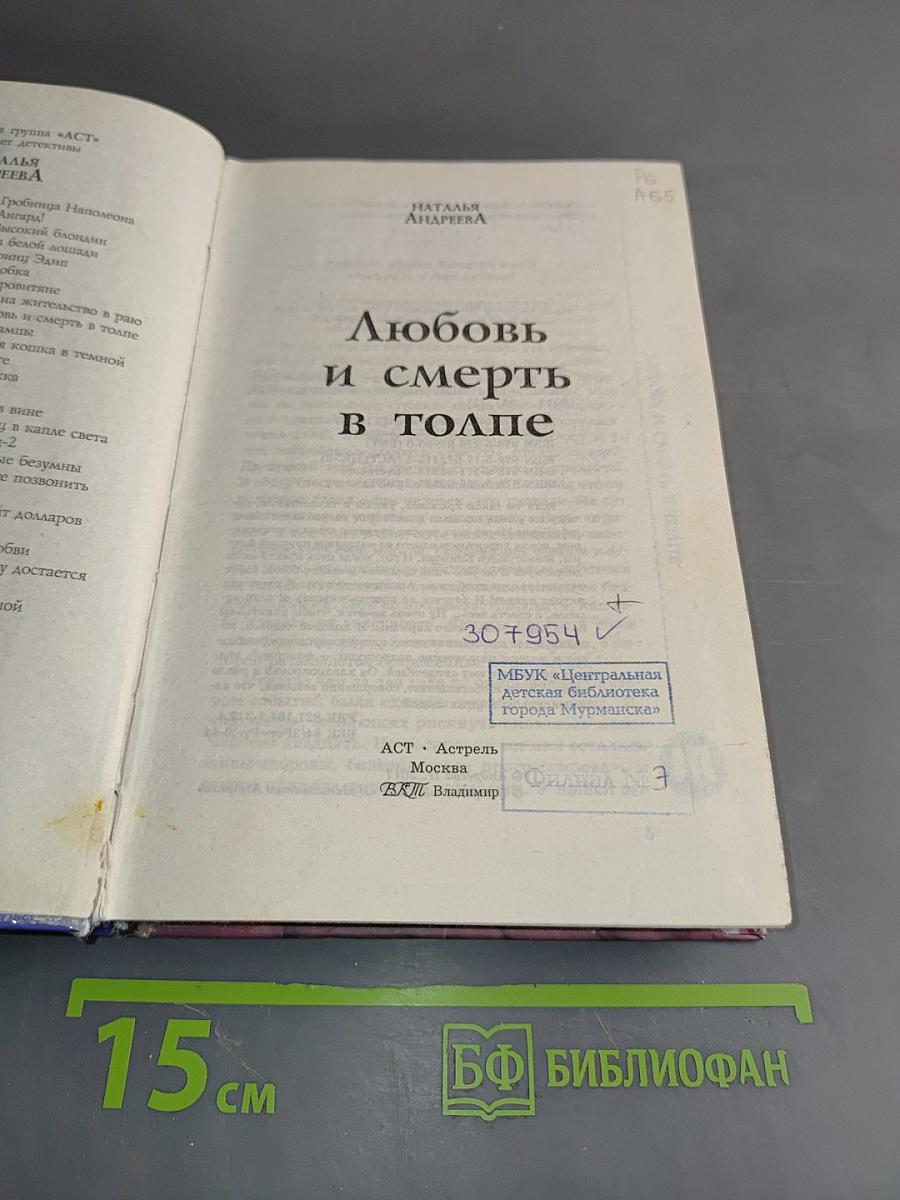 Любовь и смерть в толпе