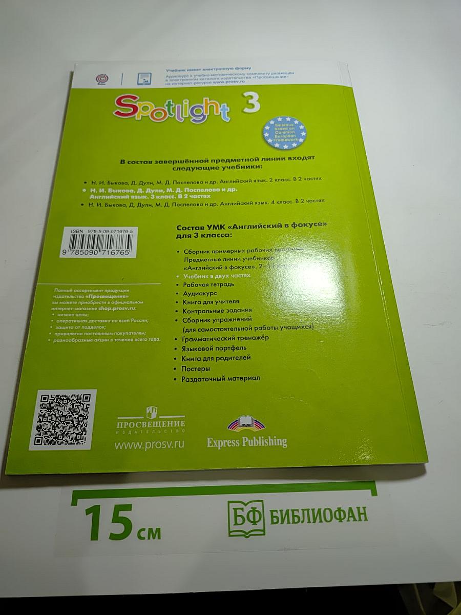 Spotlight 3. Английский в фокусе. 3 класс. Учебник. Часть 2