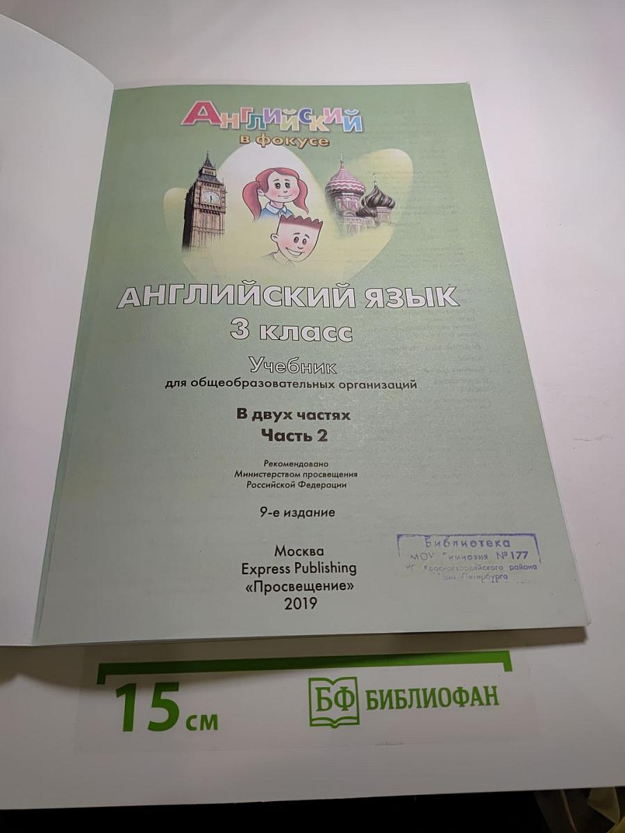 Spotlight 3. Английский в фокусе. 3 класс. Учебник. Часть 2