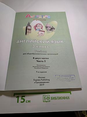Spotlight 3. Английский в фокусе. 3 класс. Учебник. Часть 2