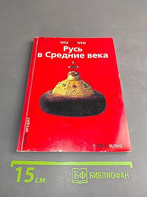 Русь в Средние века