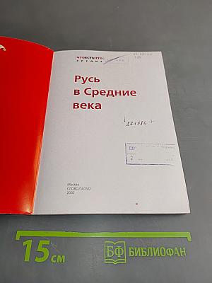 Русь в Средние века