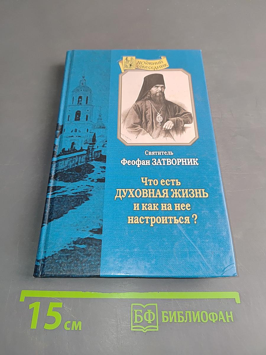 Что есть духовная жизнь и как на нее настроиться?