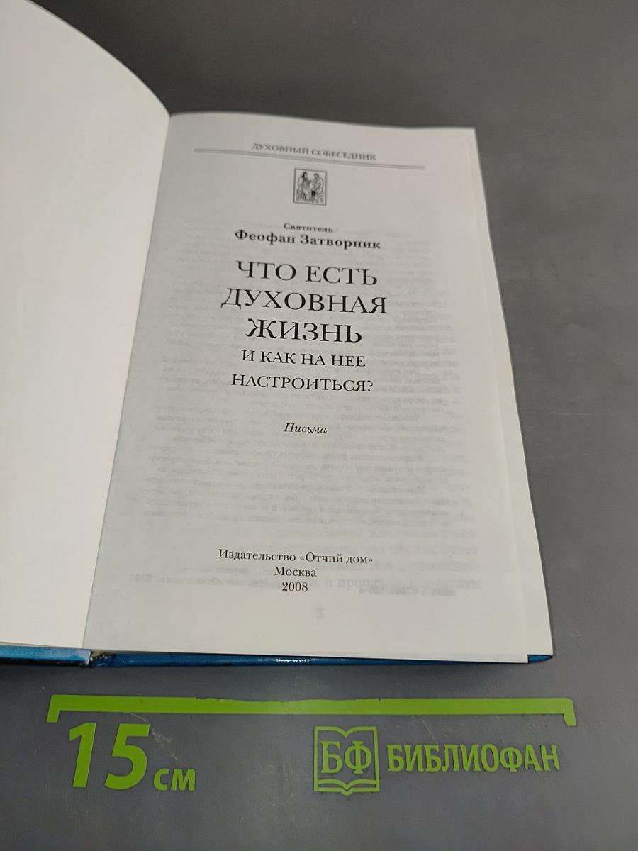 Что есть духовная жизнь и как на нее настроиться?