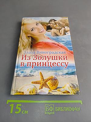 Из Золушки в принцессу