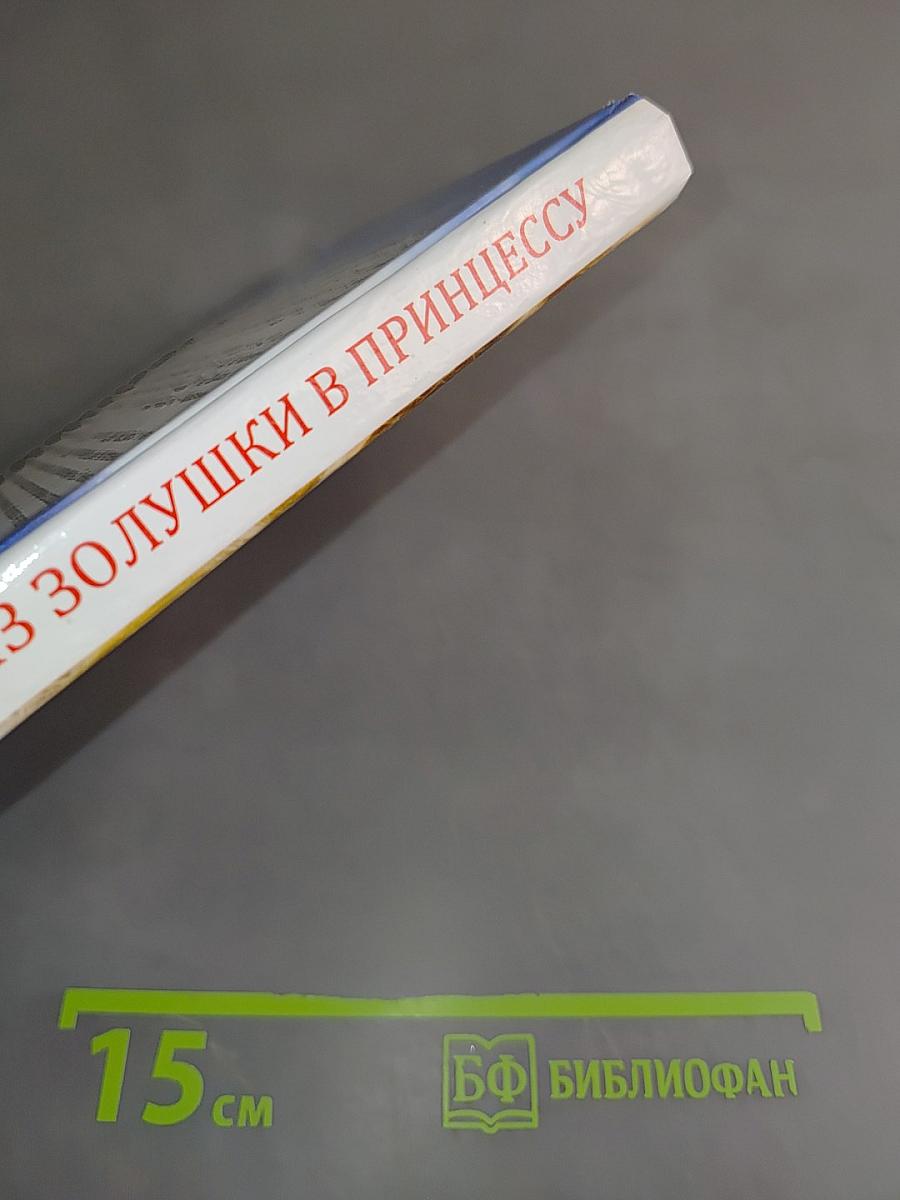 Из Золушки в принцессу