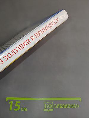 Из Золушки в принцессу